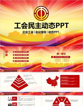 工会民主会议报告动态PPT模板