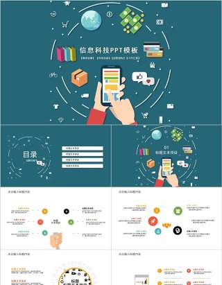 信息科技可视化PPT模板