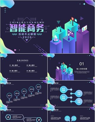 2.5D智能商务互联网科技PPT模板