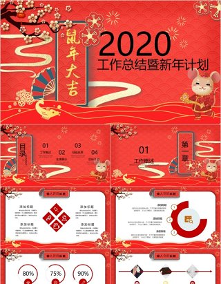 2020年工作总结暨新年计划鼠年年会PPT模板