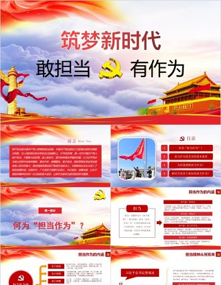 敢担当有作为筑梦新时代勇于奉献PPT模板