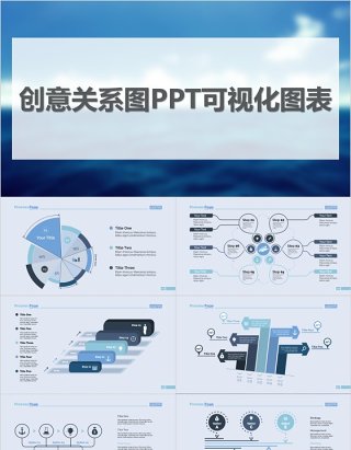 创意关系图PPT可视化信息图表