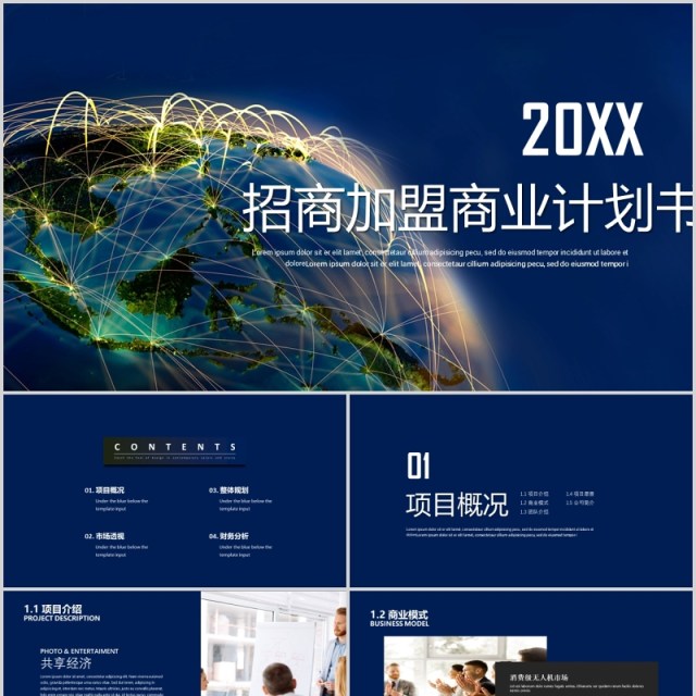 深蓝色招商加盟商业计划书PPT模板 深蓝色招商加盟商业计划书PPT模板