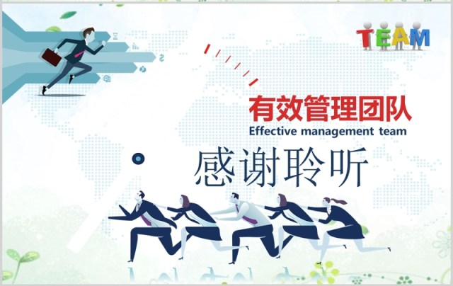 企业培训之有效管理团队绩效PPT模板 企业培训之有效管理团队绩效PPT模板