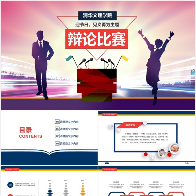 创意校园辩论比赛PPT模板 创意校园辩论比赛PPT模板