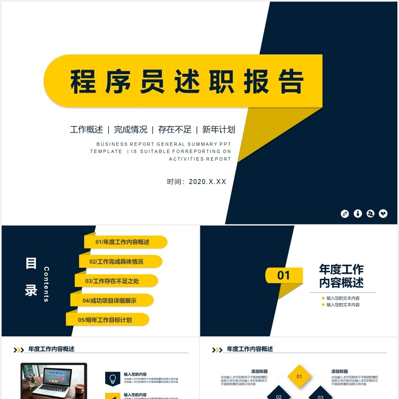 工作概述程序员述职报告PPT模板 工作概述程序员述职报告PPT模板