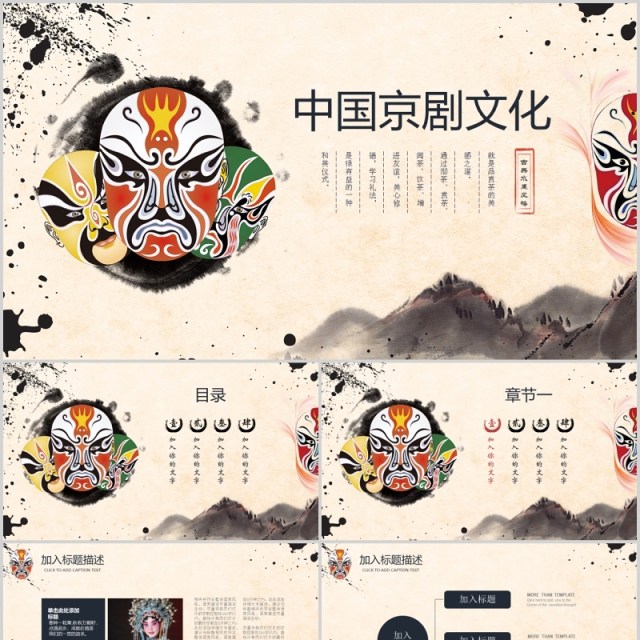 中国水墨风脸谱艺术京剧文化戏曲PPT模板 中国水墨风脸谱艺术京剧文化戏曲PPT模板