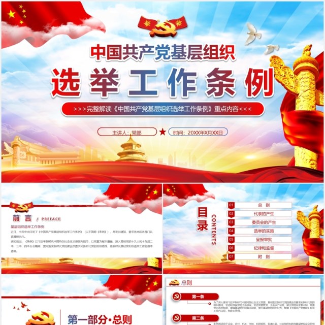党建党政党课中国共产党基层组织选举工作条例党政党课PPT模板 党建党政党课中国共产党基层组织选举工作条例党政党课PPT模板