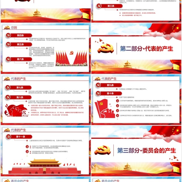 党建党政党课中国共产党基层组织选举工作条例党政党课PPT模板 党建党政党课中国共产党基层组织选举工作条例党政党课PPT模板