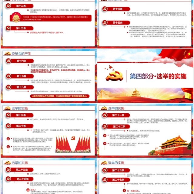 党建党政党课中国共产党基层组织选举工作条例党政党课PPT模板 党建党政党课中国共产党基层组织选举工作条例党政党课PPT模板