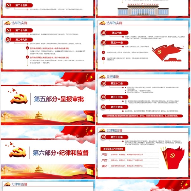 党建党政党课中国共产党基层组织选举工作条例党政党课PPT模板 党建党政党课中国共产党基层组织选举工作条例党政党课PPT模板