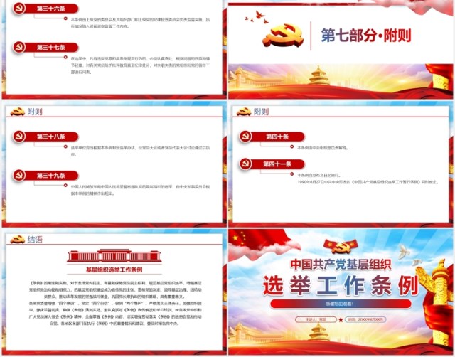 党建党政党课中国共产党基层组织选举工作条例党政党课PPT模板 党建党政党课中国共产党基层组织选举工作条例党政党课PPT模板