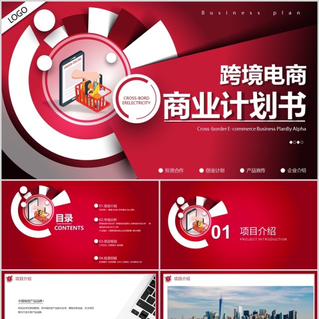 创意红色跨境电商商业计划书PPT模板 创意红色跨境电商商业计划书PPT模板