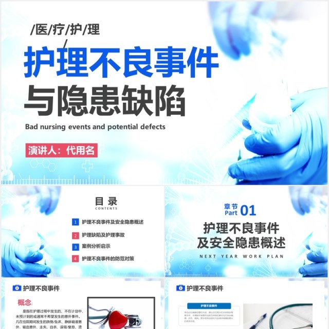 医疗护理不良事件与隐患缺失医院用PPT模板 医疗护理不良事件与隐患缺失医院用PPT模板