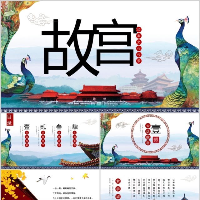 孔雀中国风水墨背景故宫上新了传统文化建筑PPT模板 孔雀中国风水墨背景故宫上新了传统文化建筑PPT模板