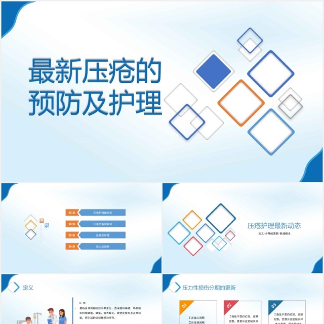 简约全新压疮预防及护理医疗医用PPT模板