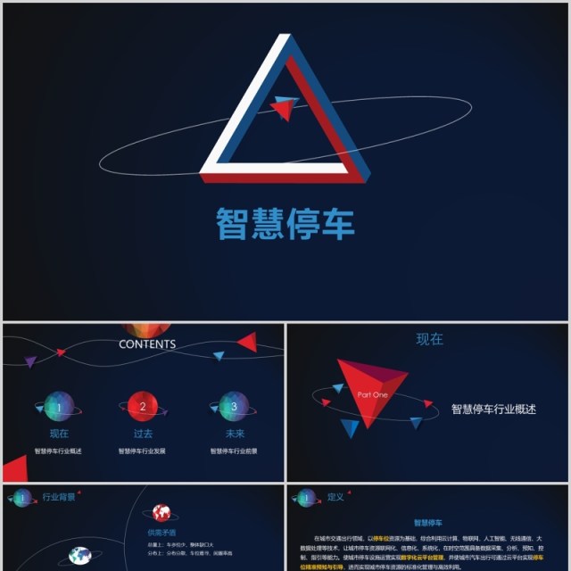 深蓝色智慧停车PPT模板