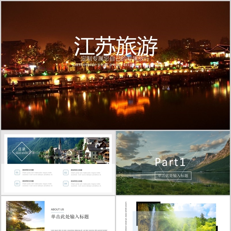 江苏旅游景点宣传介绍PPT模板