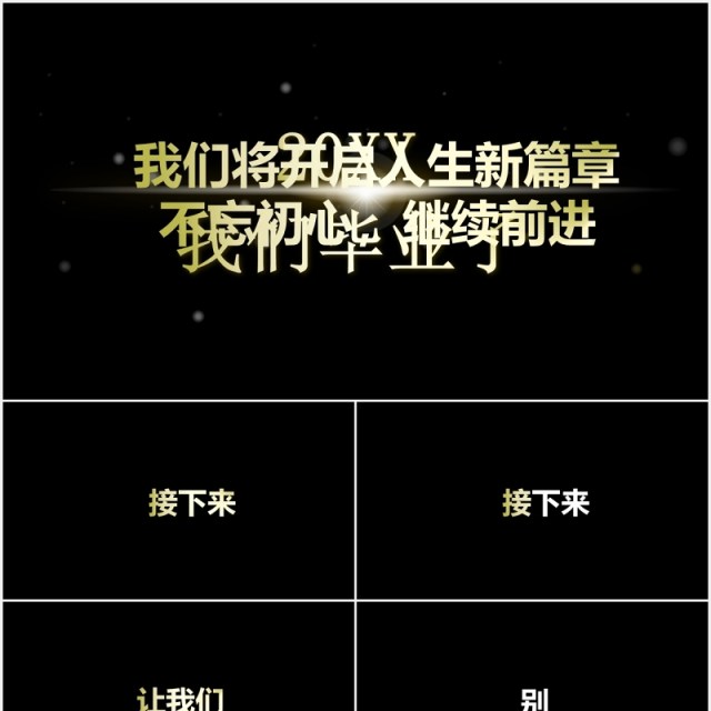 我们毕业啦快闪动画PPT模板 我们毕业啦快闪动画PPT模板