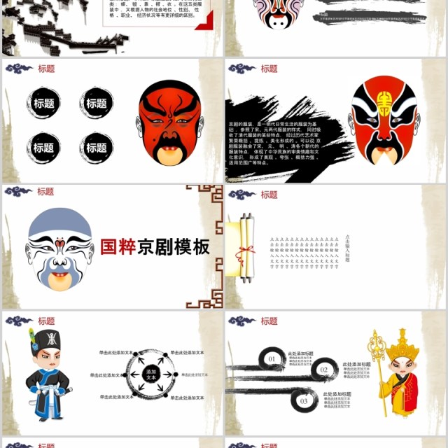 中国风脸谱文化艺术国粹京剧戏曲演绎宣传PPT模板 中国风脸谱文化艺术国粹京剧戏曲演绎宣传PPT模板