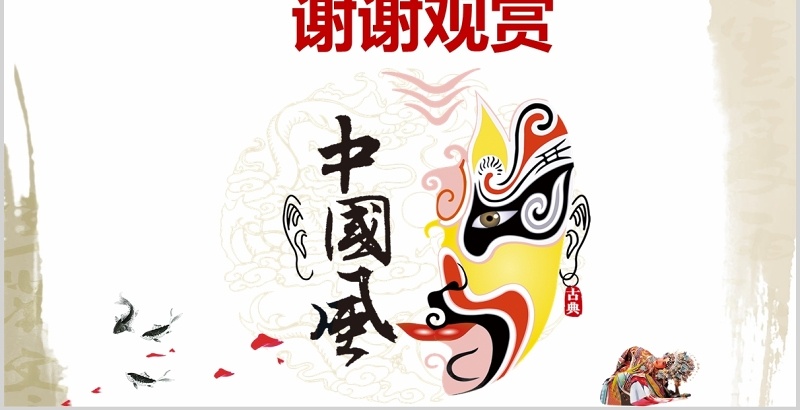 中国风脸谱文化艺术国粹京剧戏曲演绎宣传PPT模板