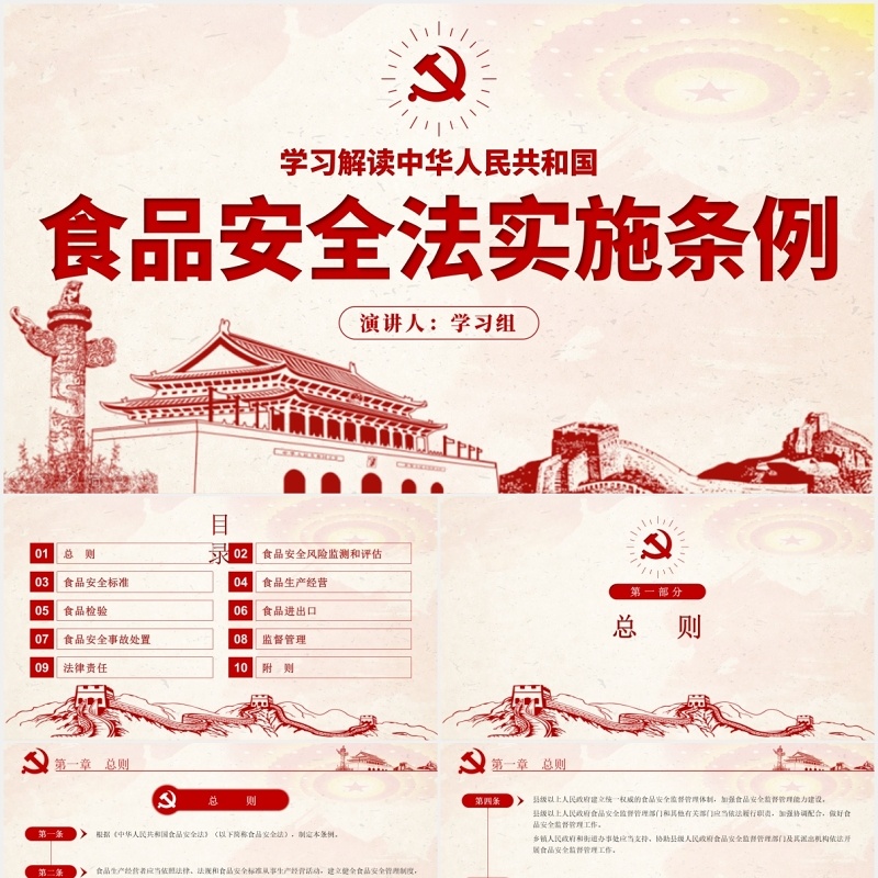 中华人民共和国食品安全法实施条例学习解读党政党建PPT模板