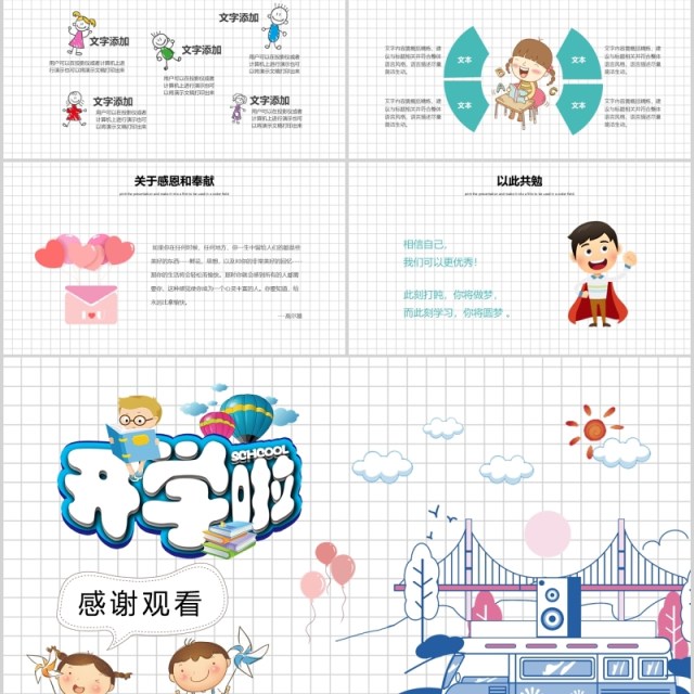 白色开学啦开学第一课PPT模板