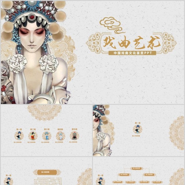 中国风艺术文化京剧戏曲PPT演示模板 中国风艺术文化京剧戏曲PPT演示模板