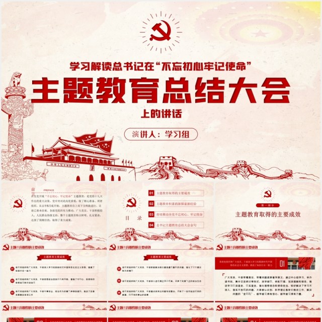 总书记在主题教育总结大会上的讲话学习解读党建党课PPT模板 总书记在主题教育总结大会上的讲话学习解读党建党课PPT模板