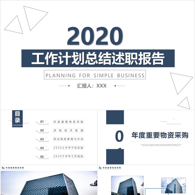 2020简洁工作计划总结述职报告PPT模板