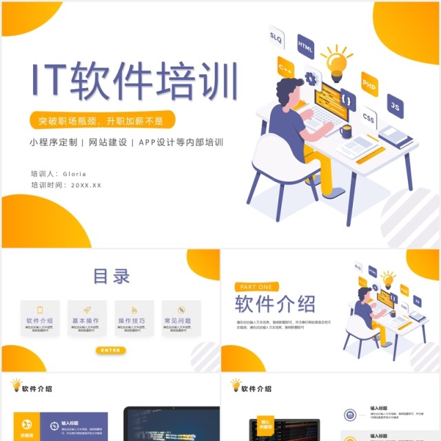 IT软件培训APP小程序介绍PPT模板 IT软件培训APP小程序介绍PPT模板