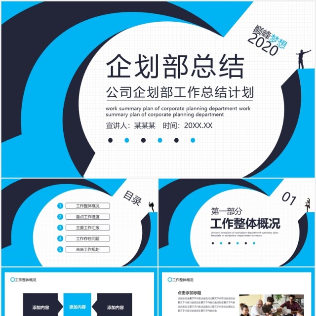 蓝色公司企划部门工作总结计划动态PPT模板 蓝色公司企划部门工作总结计划动态PPT模板