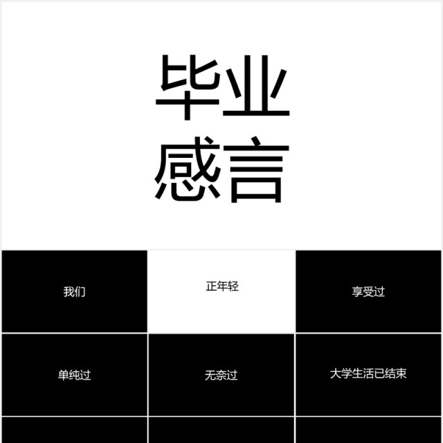 快闪风毕业季同学感言PPT模板 快闪风毕业季同学感言PPT模板
