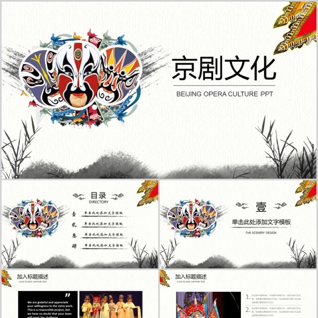 中国风脸谱艺术京剧文化戏曲PPT模板