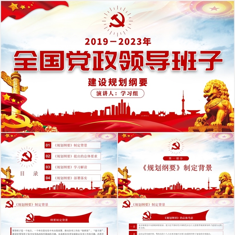 全国党政领导班子建设规划纲要学习解读党政党建PPT模板