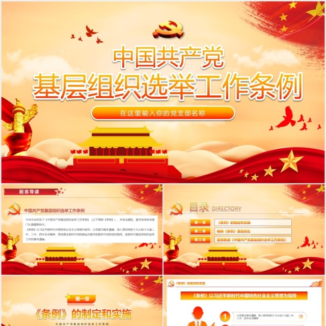 中国共产党基层组织选举工作条例党建党课动态PPT模板