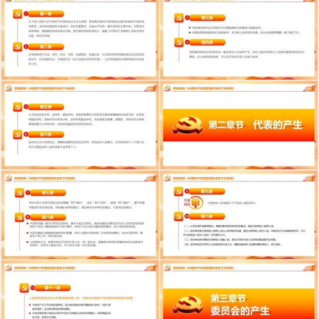 中国共产党基层组织选举工作条例党建党课动态PPT模板 中国共产党基层组织选举工作条例党建党课动态PPT模板