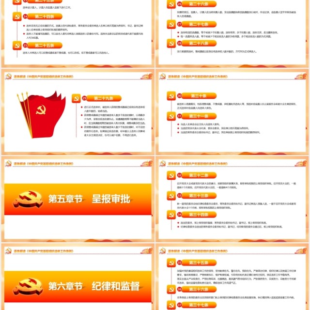 中国共产党基层组织选举工作条例党建党课动态PPT模板