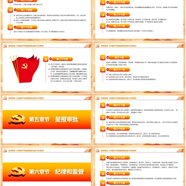 中国共产党基层组织选举工作条例党建党课动态PPT模板 中国共产党基层组织选举工作条例党建党课动态PPT模板