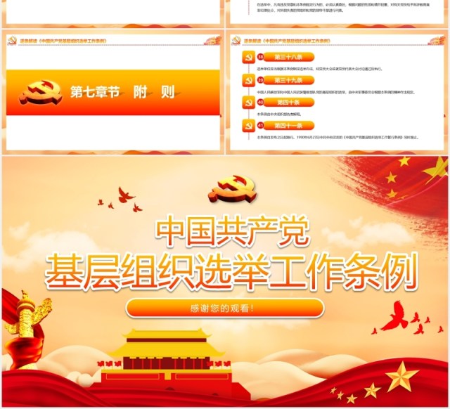 中国共产党基层组织选举工作条例党建党课动态PPT模板 中国共产党基层组织选举工作条例党建党课动态PPT模板