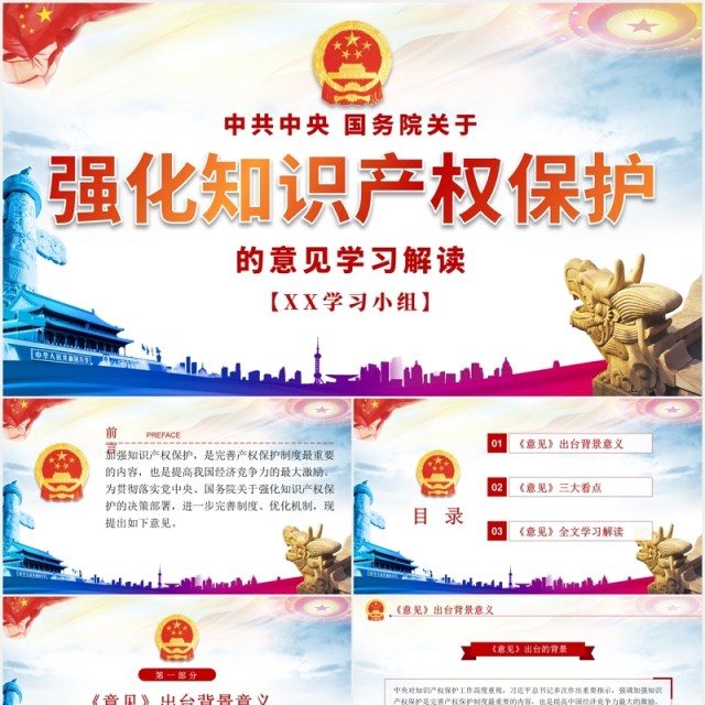 学习解读国务院关于强化知识产权保护的意见党建党政PPT模板 学习解读国务院关于强化知识产权保护的意见党建党政PPT模板