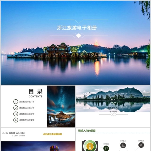 浙江旅游电子相册PPT模板 浙江旅游电子相册PPT模板