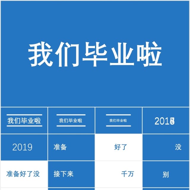 蓝色我们毕业啦同学毕业季PPT模板快闪 蓝色我们毕业啦同学毕业季PPT模板快闪