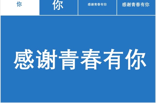 蓝色我们毕业啦同学毕业季PPT模板快闪 蓝色我们毕业啦同学毕业季PPT模板快闪