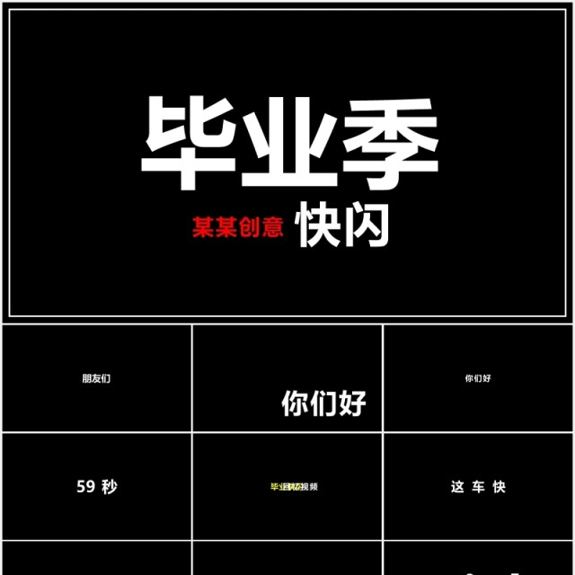 快闪创意毕业季PPT模板