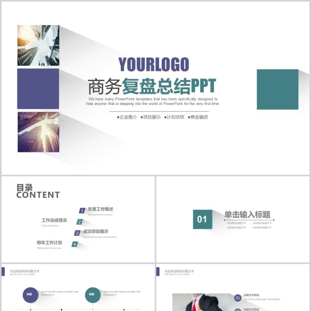 简约商务工作复盘总结规划报告PPT模板 简约商务工作复盘总结规划报告PPT模板