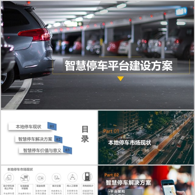 智慧停车平台建设方案PPT模板