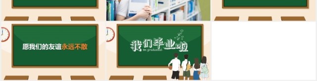 黑板风快闪我们毕业啦同学毕业季PPT模板