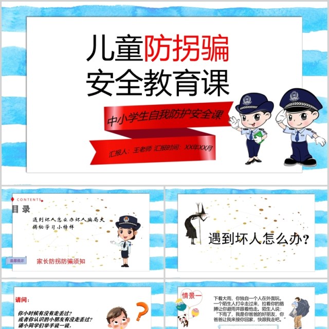 简约中小学生自我保护儿童防拐骗安全教育班会PPT模板 简约中小学生自我保护儿童防拐骗安全教育班会PPT模板