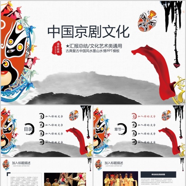 脸谱中国水墨风京剧文化艺术戏曲PPT模板 脸谱中国水墨风京剧文化艺术戏曲PPT模板